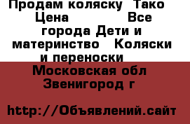 Продам коляску “Тако“ › Цена ­ 12 000 - Все города Дети и материнство » Коляски и переноски   . Московская обл.,Звенигород г.